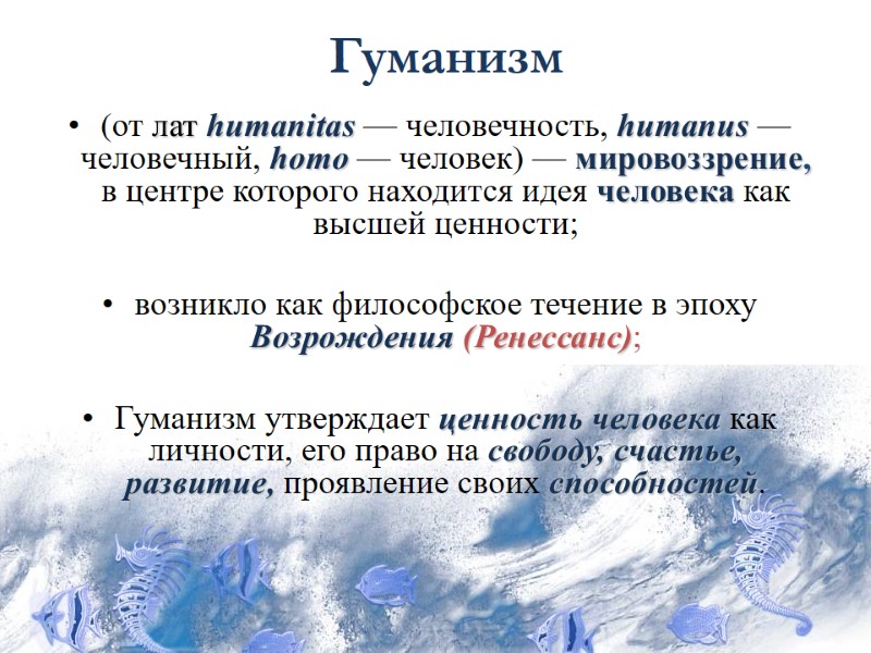 (от лат humanitas — человечность, humanus — человечный, homo — человек) — мировоззрение, в